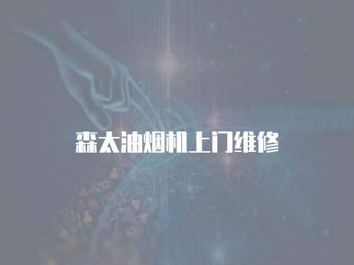 森太油煙機上門維修