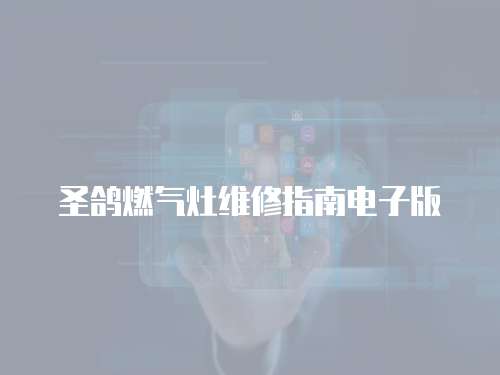 圣鴿燃氣灶維修指南電子版