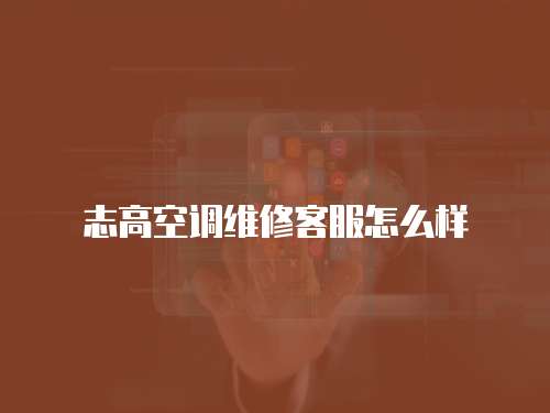 志高空調維修客服怎么樣