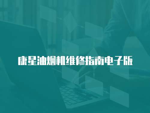 康星油煙機(jī)維修指南電子版