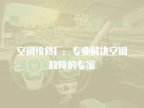 空調維修廠：專業解決空調故障的專家