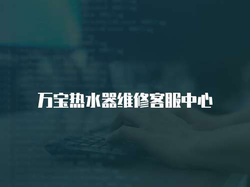 萬寶熱水器維修客服中心