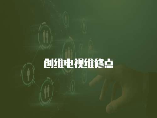 創(chuàng)維電視維修點(diǎn)