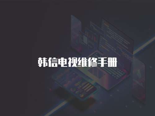 韓信電視維修手冊