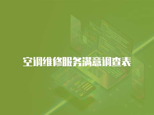 空調維修服務滿意調查表