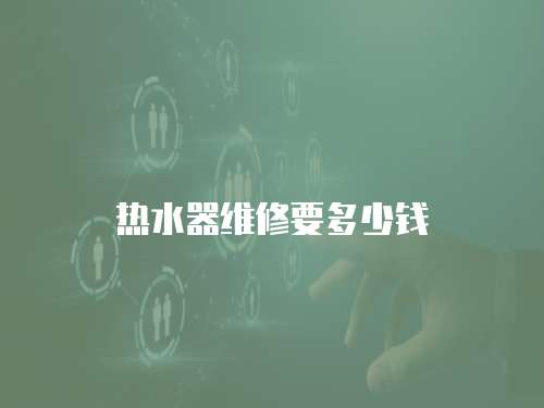 熱水器維修要多少錢