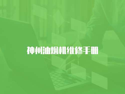神州油煙機維修手冊