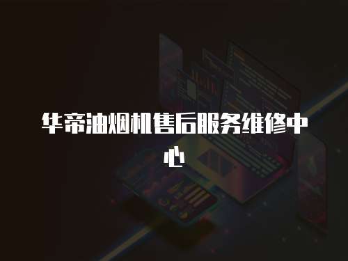 華帝油煙機售后服務維修中心