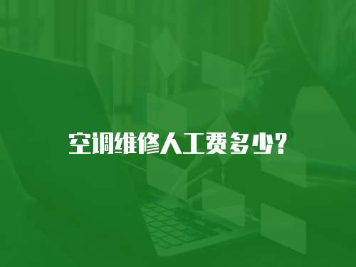 空調維修人工費多少？
