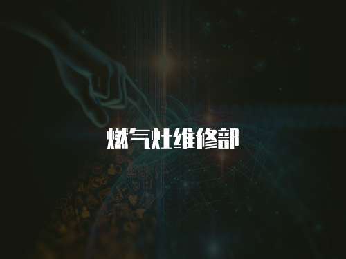 燃氣灶維修部