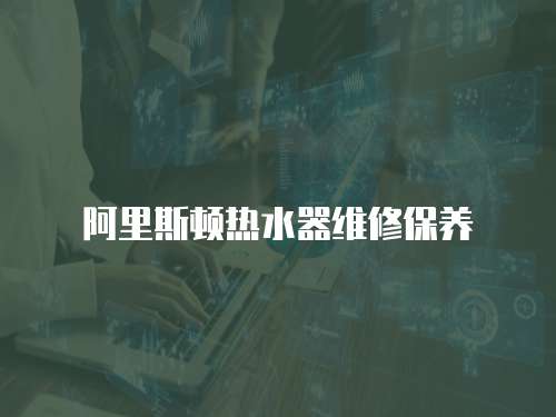 阿里斯頓熱水器維修保養