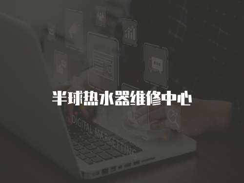 半球熱水器維修中心