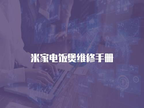 米家電飯煲維修手冊