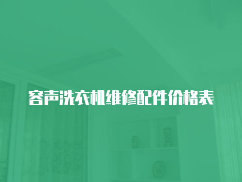 容聲洗衣機維修配件價格表