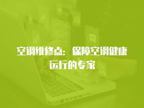空調維修點：保障空調健康運行的專家
