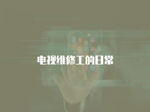 電視維修工的日常