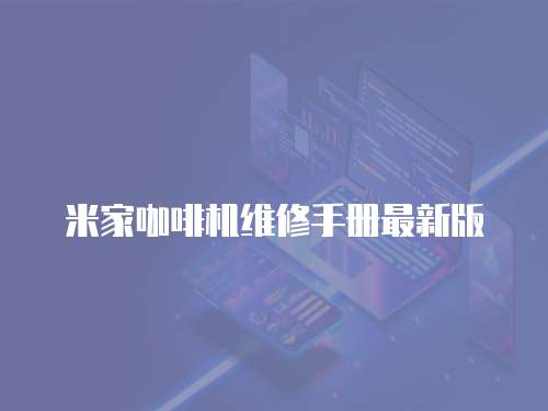 米家咖啡機維修手冊最新版