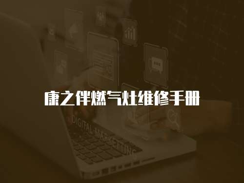 康之伴燃氣灶維修手冊