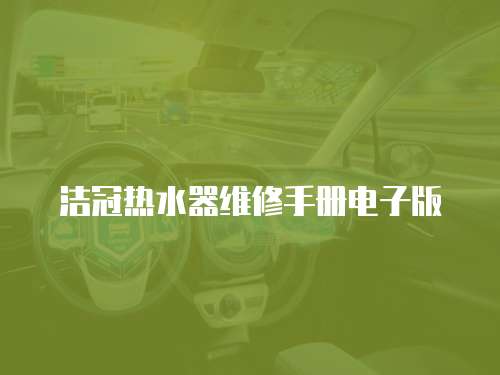 潔冠熱水器維修手冊電子版