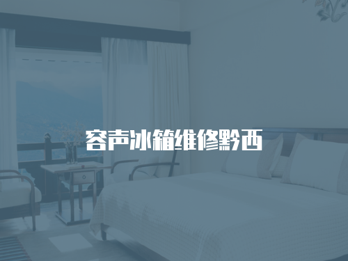 容聲冰箱維修黔西