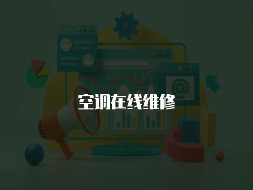 空調在線維修
