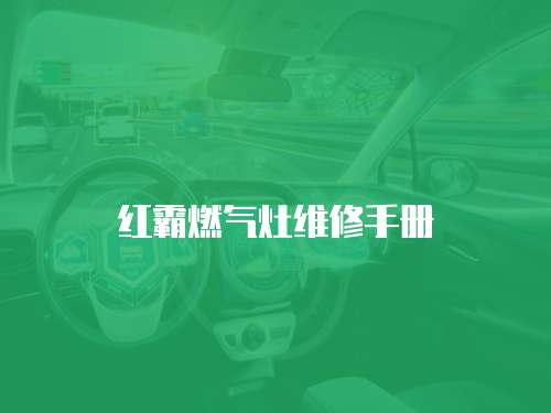 紅霸燃氣灶維修手冊