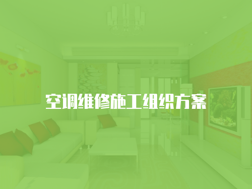 空調維修施工組織方案