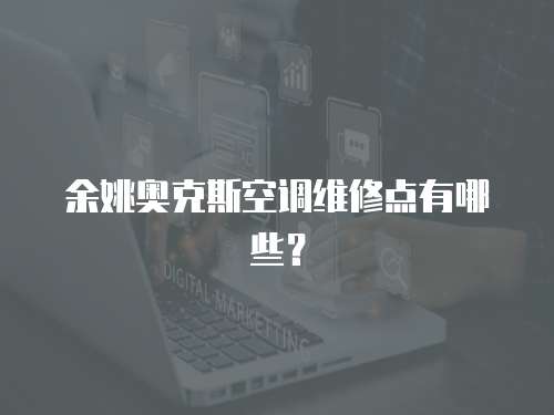 余姚奧克斯空調維修點有哪些？