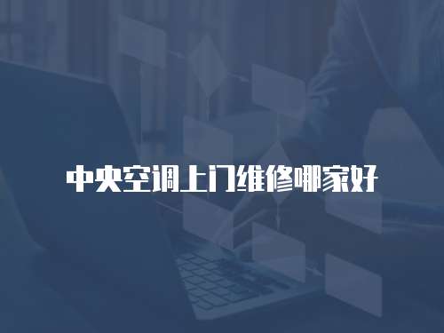 中央空調上門維修哪家好