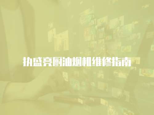 執盛亮廚油煙機維修指南