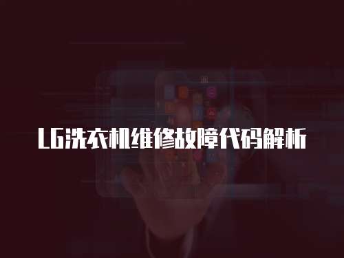 LG洗衣機(jī)維修故障代碼解析