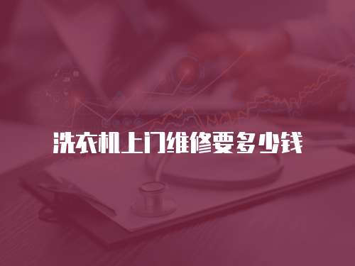 洗衣機上門維修要多少錢