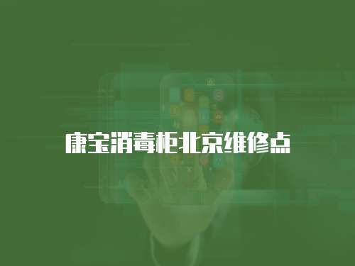 康寶消毒柜北京維修點
