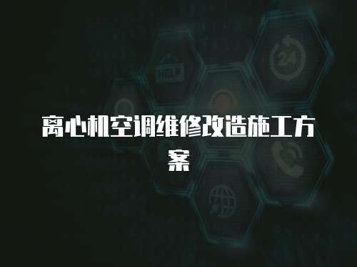 離心機空調維修改造施工方案