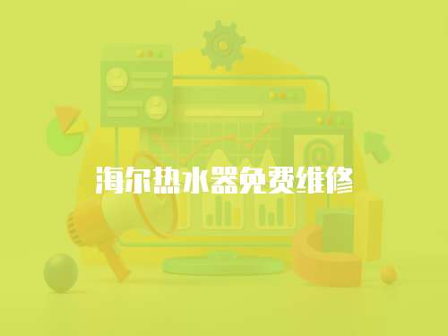 海爾熱水器免費維修