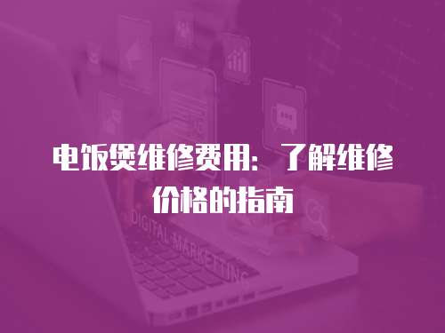 電飯煲維修費用：了解維修價格的指南