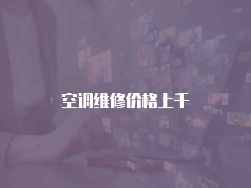 空調維修價格上千