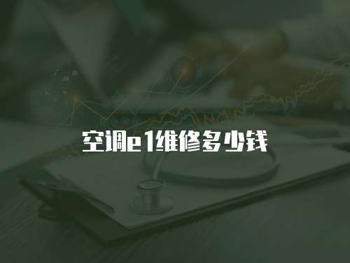 空調e1維修多少錢