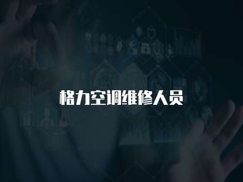 格力空調維修人員