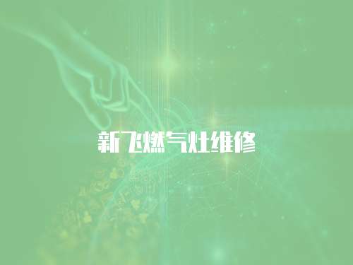 新飛燃氣灶維修
