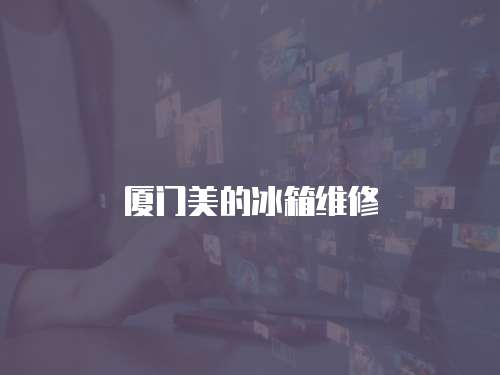廈門美的冰箱維修
