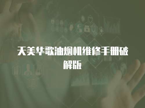 天美華歌油煙機維修手冊破解版