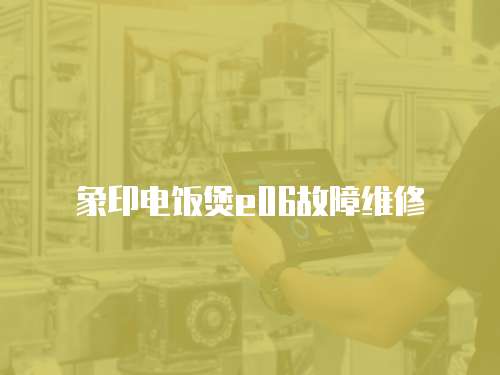 象印電飯煲e06故障維修