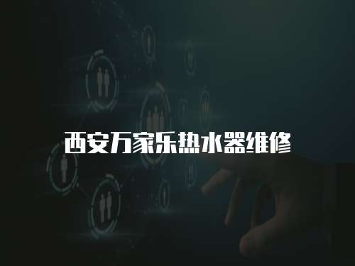 西安萬家樂熱水器維修