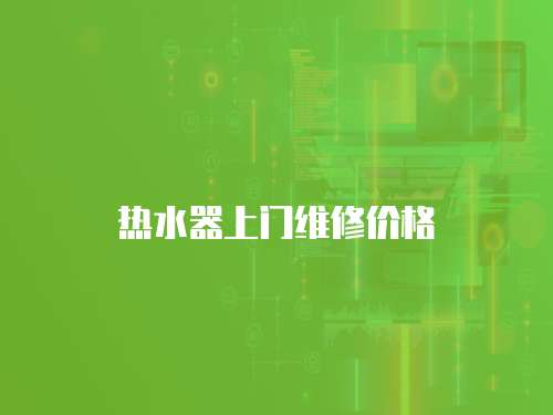 熱水器上門維修價格