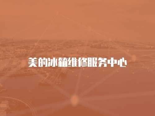 美的冰箱維修服務(wù)中心