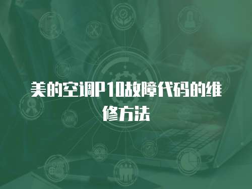 美的空調P10故障代碼的維修方法