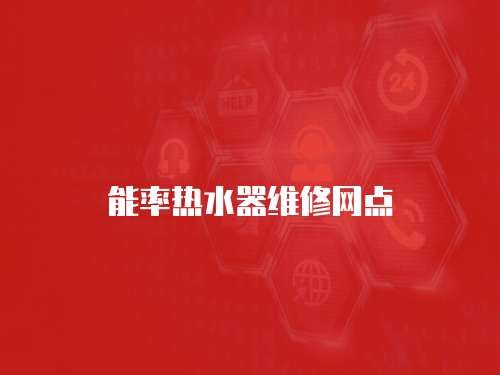 能率熱水器維修網點