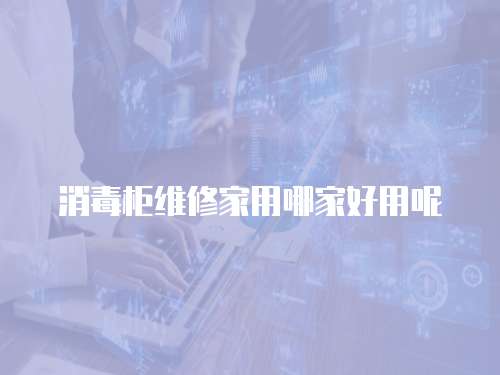消毒柜維修家用哪家好用呢