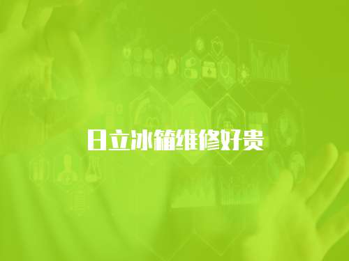 日立冰箱維修好貴